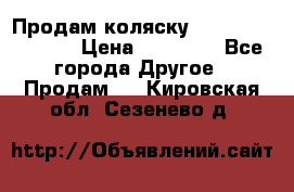 Продам коляску Peg Perego Culla › Цена ­ 13 500 - Все города Другое » Продам   . Кировская обл.,Сезенево д.